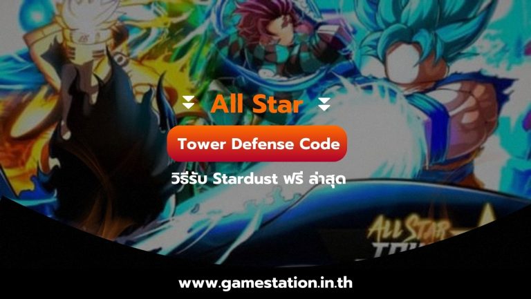 All Star Tower Defense Code วิธีรับ Stardust ฟรี ล่าสุด