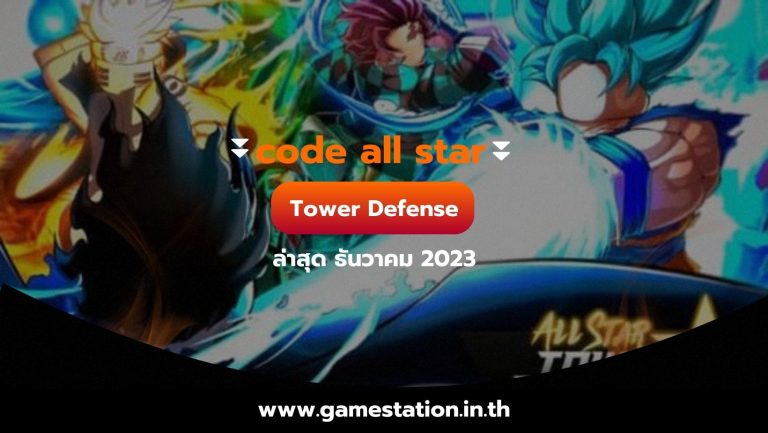 code all star Tower Defense ล่าสุด ธันวาคม 2023