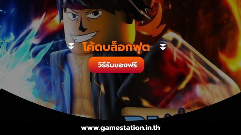 โค้ดบล็อกฟุต วิธีรับของฟรี
