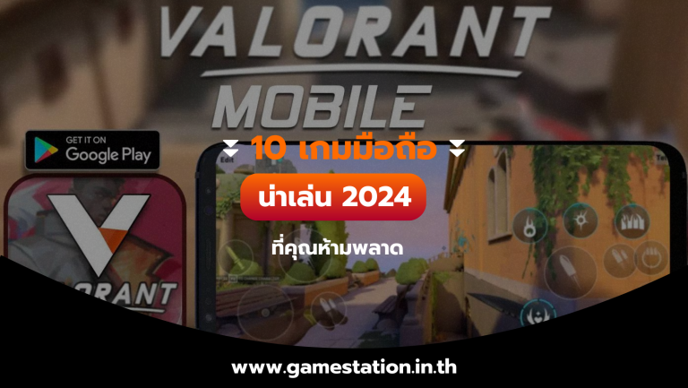 10 เกมมือถือน่าเล่น 2024 ที่คุณห้ามพลาด