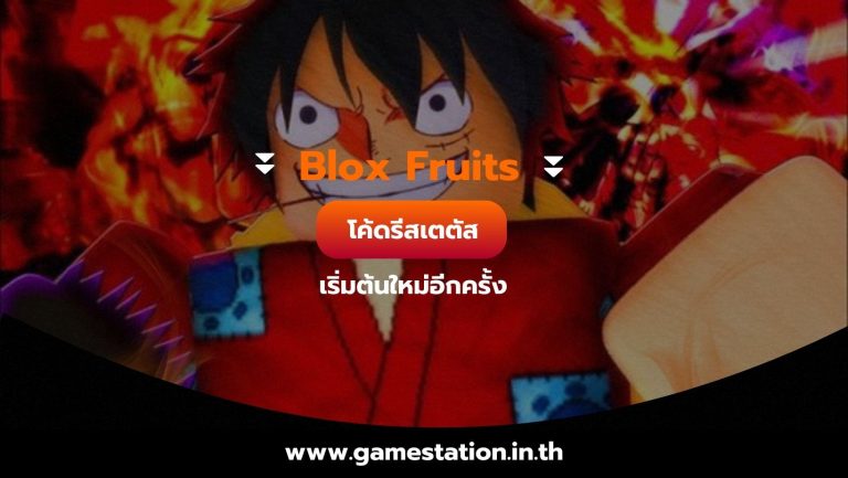 Blox Fruits โค้ดรีสเตตัส เริ่มต้นใหม่อีกครั้ง