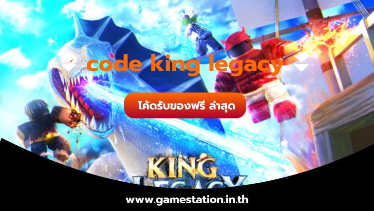 code king legacy โค้ดรับของฟรี ล่าสุด