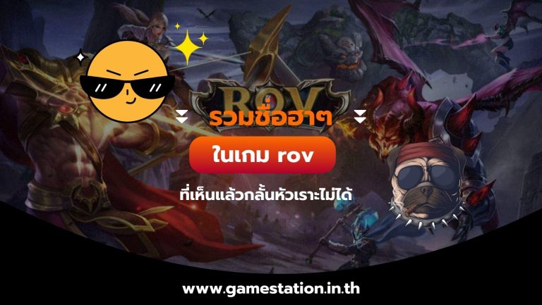 [รวมชื่อฮาๆ] ในเกม rov ที่เห็นแล้วกลั้นหัวเราะไม่ได้