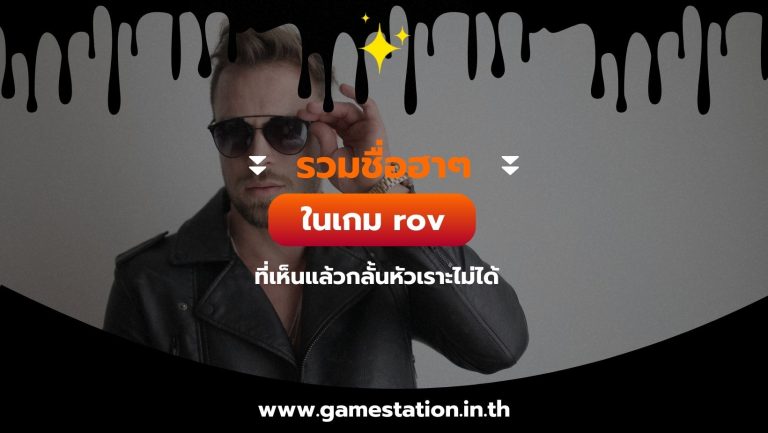 รวมชื่อเท่ๆในเกม