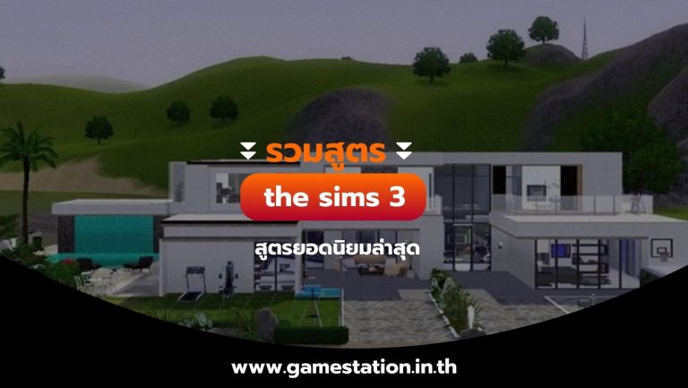 [รวมสูตร the sims 3] สูตรยอดนิยมล่าสุด