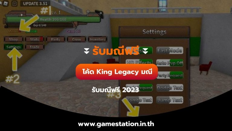 [รับมณีฟรี] โค้ด King Legacy มณี รับมณีฟรี 2023