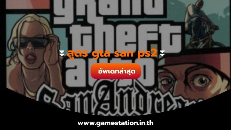 สูตร gta san ps2 อัพเดทล่าสุด