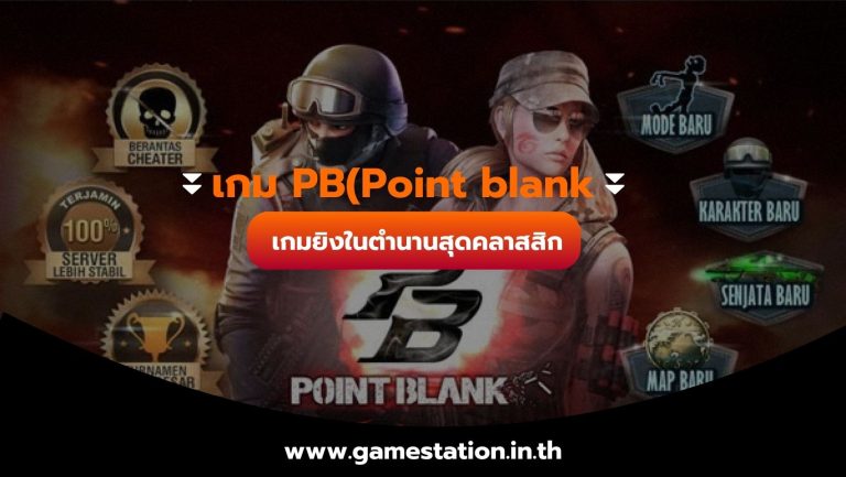 เกม PB(Point blank) เกมยิงในตำนานสุดคลาสสิก