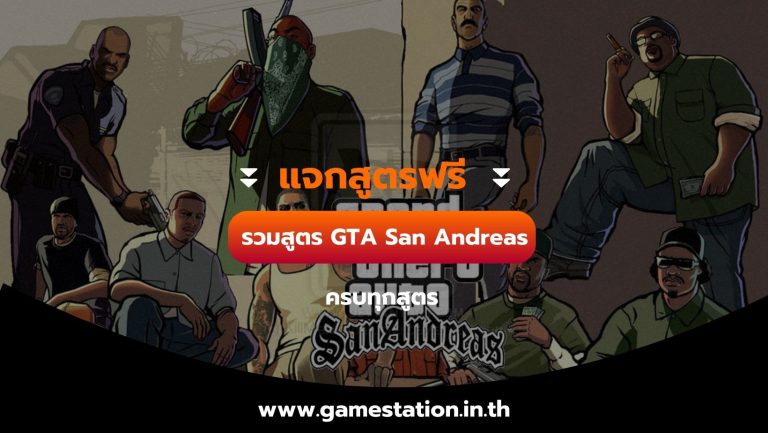 [แจกสูตรฟรี] รวมสูตร GTA San Andreas ครบทุกสูตร