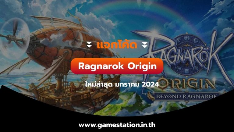 แจกโค้ด Ragnarok Origin ใหม่ล่าสุด มกราคม 2024