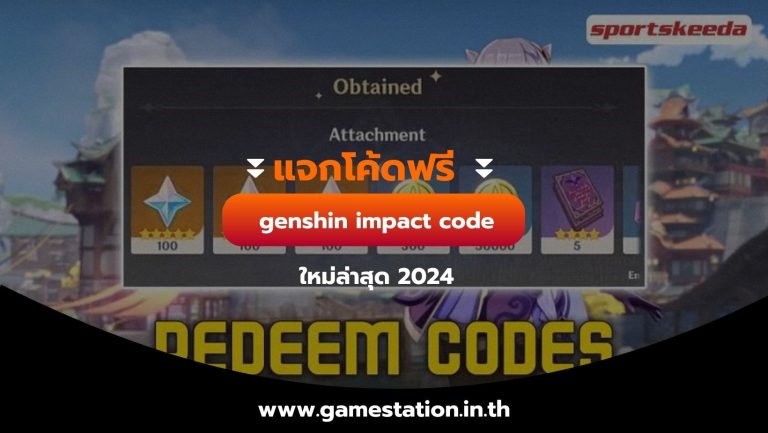 [แจกโค้ดฟรี] genshin impact code ใหม่ล่าสุด 2024