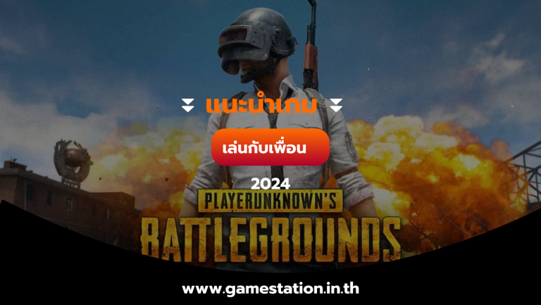 แนะนำเกมเล่นกับเพื่อน มันๆ 2024