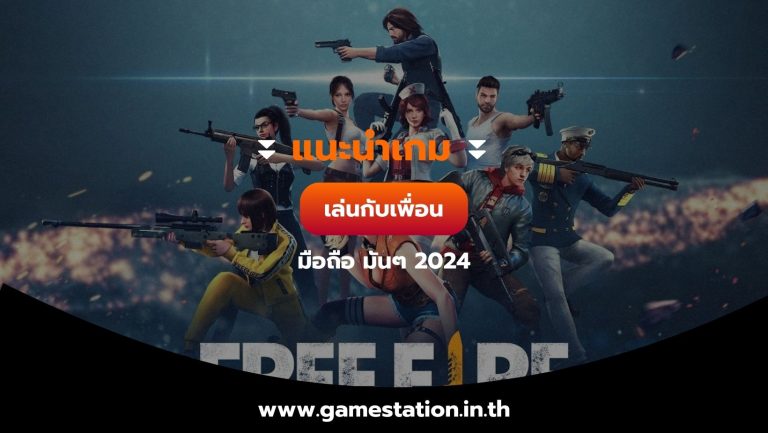 แนะนำเกมเล่นกับเพื่อน มือถือ มันๆ 2024