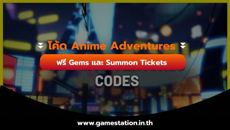 โค้ด Anime Adventures ฟรี Gems และ Summon Tickets ล่าสุด