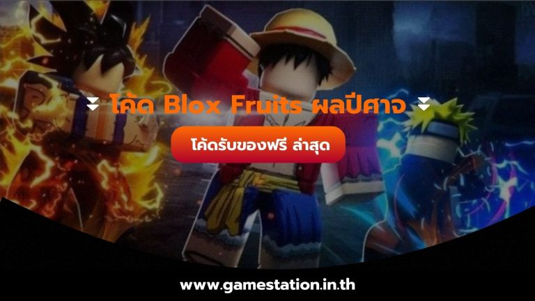 โค้ด Blox Fruits ผลปีศาจ โอกาสในการได้รับผลปีศาจที่ทรงพลังที่สุด