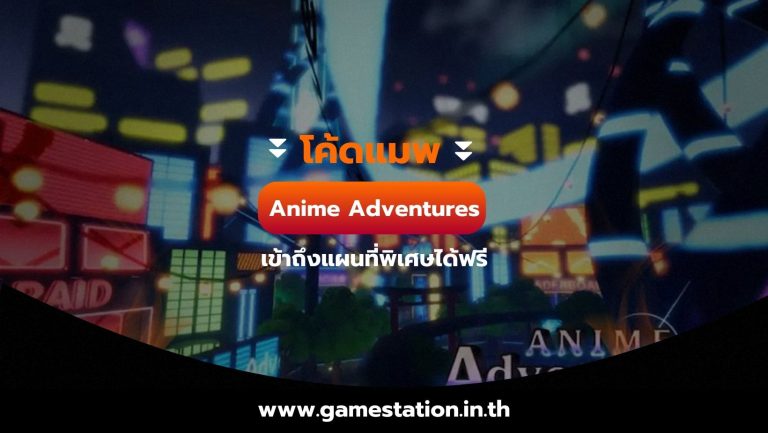 โค้ด แมพ Anime Adventures เข้าถึงแผนที่พิเศษได้ฟรี