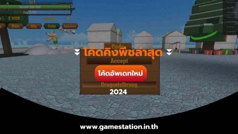 โค้ดคิงพีชล่าสุด โค้ดอัพเดทใหม่ปี 2024