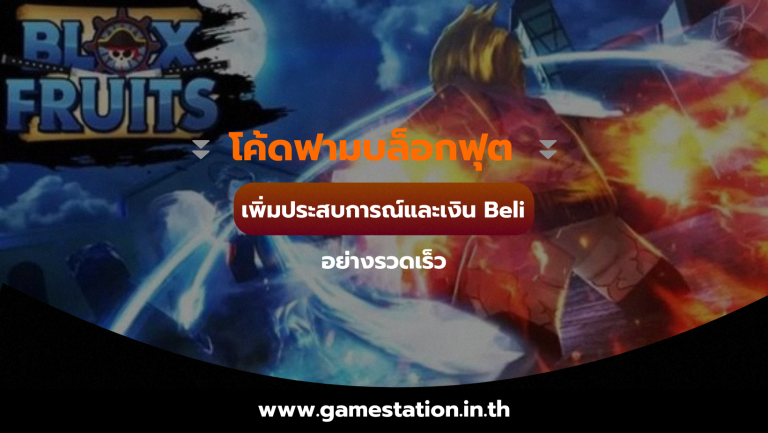 โค้ดฟามบล็อกฟุต เพิ่มประสบการณ์และเงิน Beli อย่างรวดเร็ว