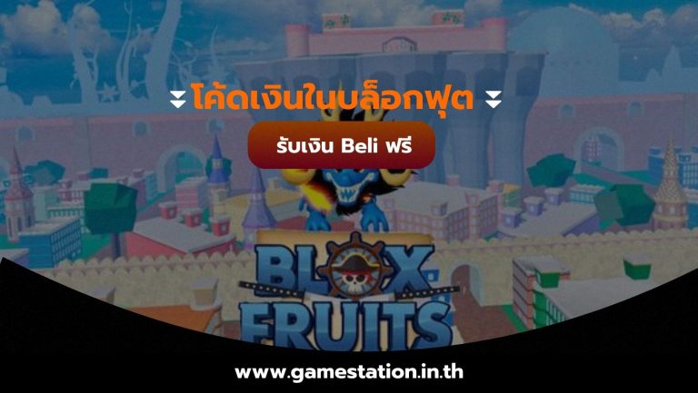 โค้ดเงินในบล็อกฟุต รับเงิน Beli ฟรี