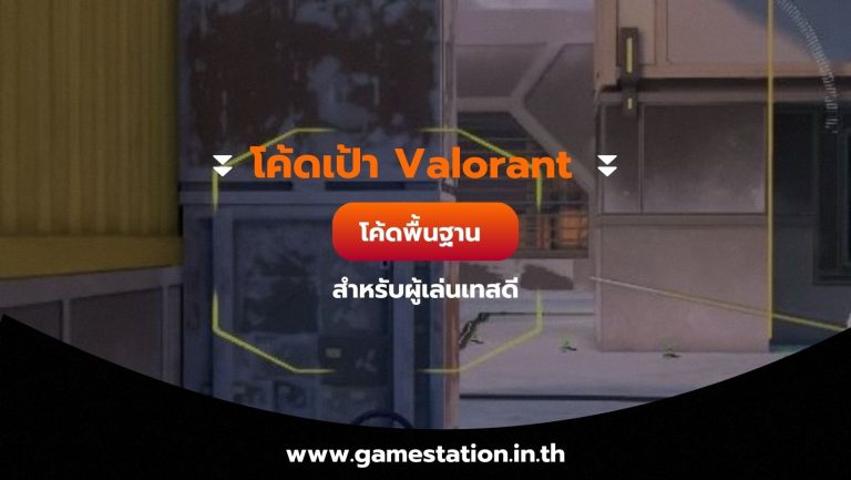 โค้ดเป้า Valorant โค้ดพื้นฐานสำหรับผู้เล่นเทสดี