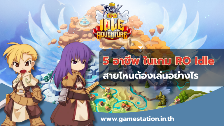 Ragnarok Idle Adventure อาชีพเล่นง่าย