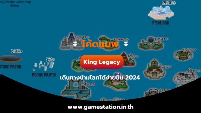 โค้ดแมพ King Legacy เดินทางข้ามโลกได้ง่ายขึ้น 2024