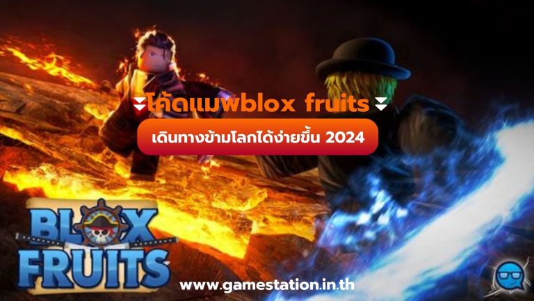 โค้ดแมพblox fruits เดินทางข้ามโลกได้ง่ายขึ้น 2024
