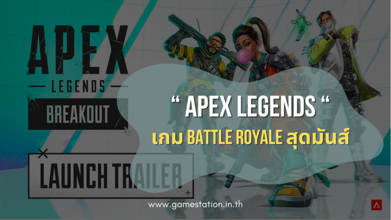 Apex legends รีวิว