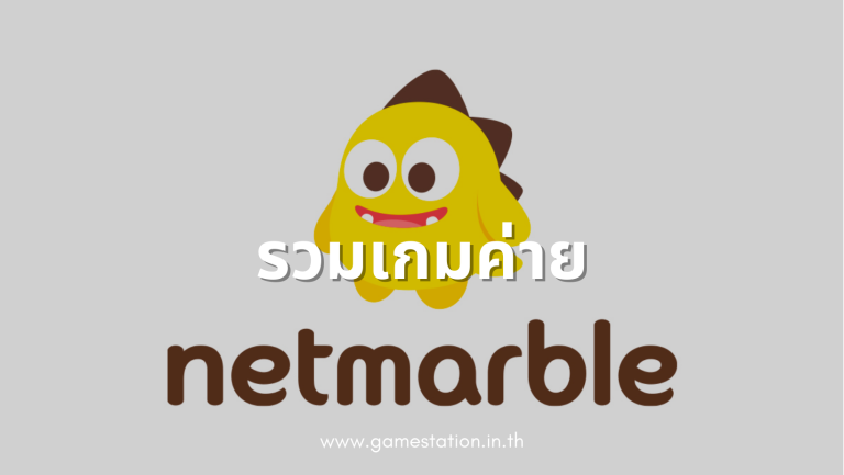 รวมเกมค่าย Netmarble