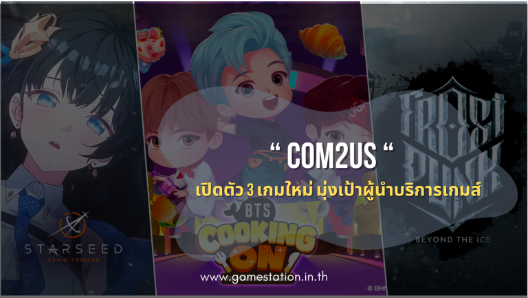 Com2uS เปิดตัว 3 เกมใหม่
