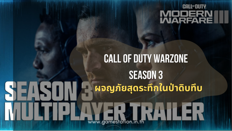 Call of Duty Warzone Season 3 ผจญภัยสุดระทึกในป่าดิบทึบ