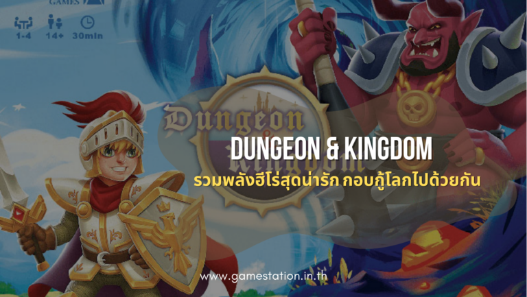 Dungeon & Kingdom ผจญภัยใต้ดิน ปกครองอาณาจักร