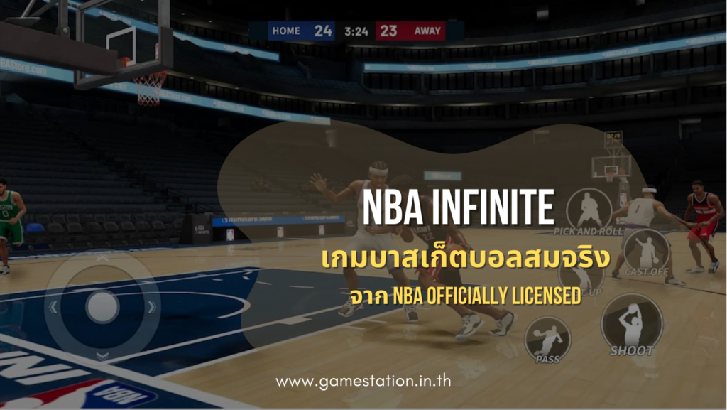NBA Infinite เกมบาสเก็ตบอลสมจริงจาก NBA Officially Licensed