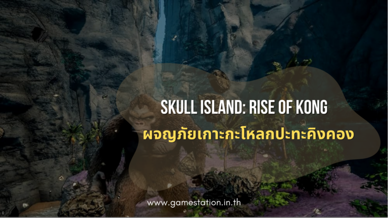 Skull Island Rise of Kong ผจญภัยเกาะกะโหลกปะทะคิงคอง