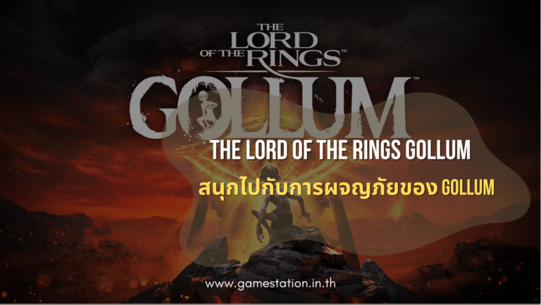 The Lord of the Rings Gollum สนุกไปกับการผจญภัยของ Gollum