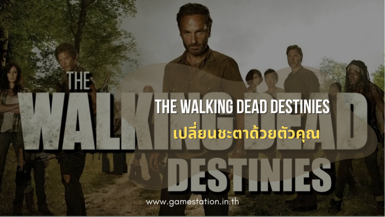The Walking Dead Destinies - เปลี่ยนชะตาด้วยตัวคุณ