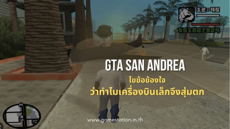ไขข้อข้องใจ ว่าทำไมเครื่องบินเล็กจึงสุ่มตกใน GTA San Andreas