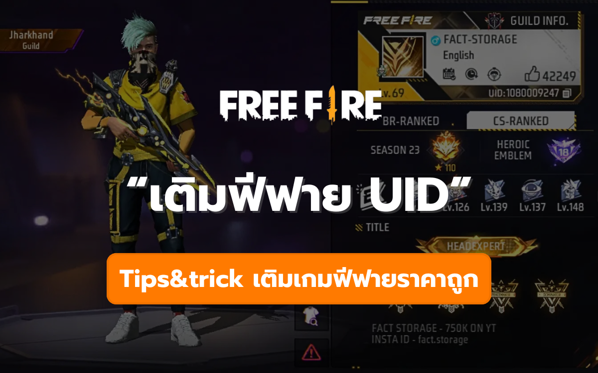 ปกเติมเกมฟีฟาย uid ราคาถูก