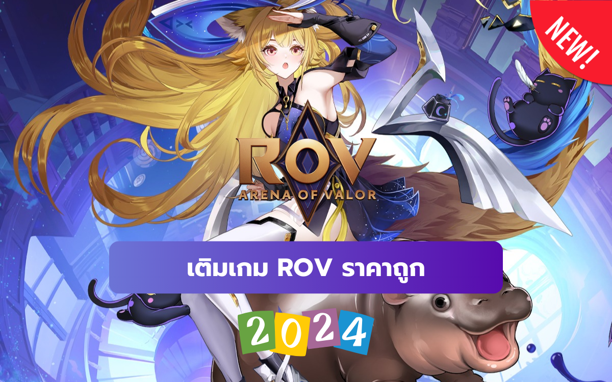 เติมเกมrovราคาถูก ปกบทความ