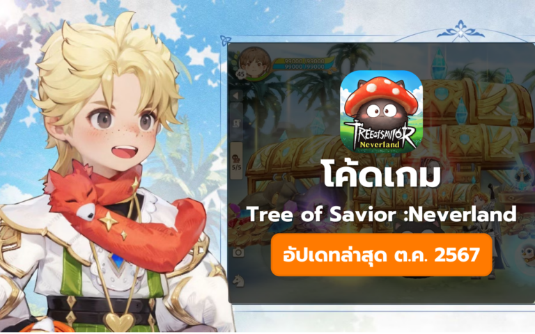 โค้ดเกม Tree of savior