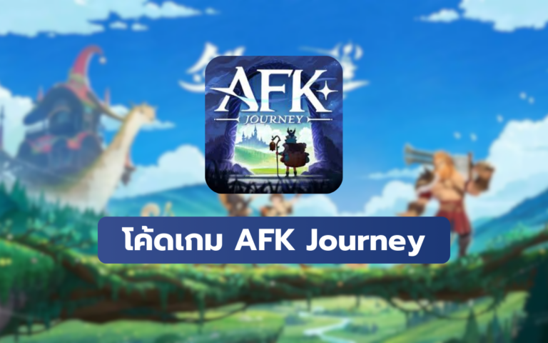 โค้ดเกม AFK Journey