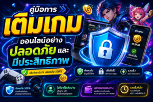 เติมเกม