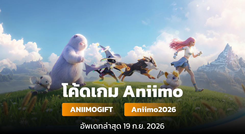 Aniimo Code โค้ดเกม