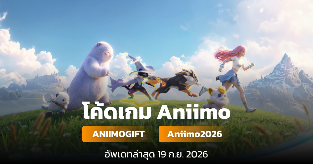 Aniimo Code โค้ดเกม