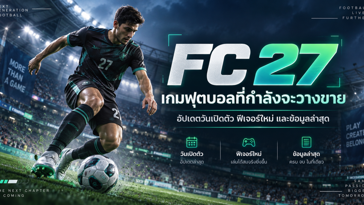 FC 27 วางขายวันไหน